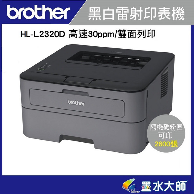 brother HL-L2320D/L2320d黑白雷射印表機- 主機3年保固, 內含原廠隨機碳粉匣2600張, HL-L2320D