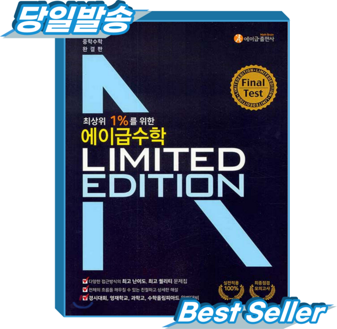에이급수학 리미티드에디션 파이널 테스트, 단품, 중등 3-1