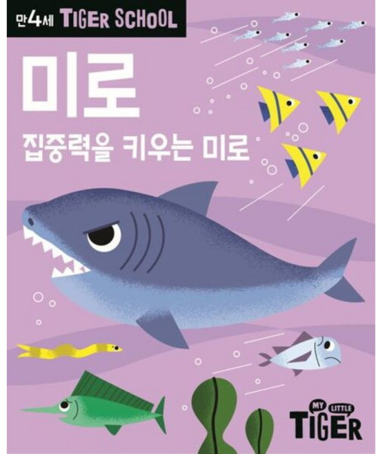 [삼성출판사] Tiger School 만4세 미로, 상세 설명 참조