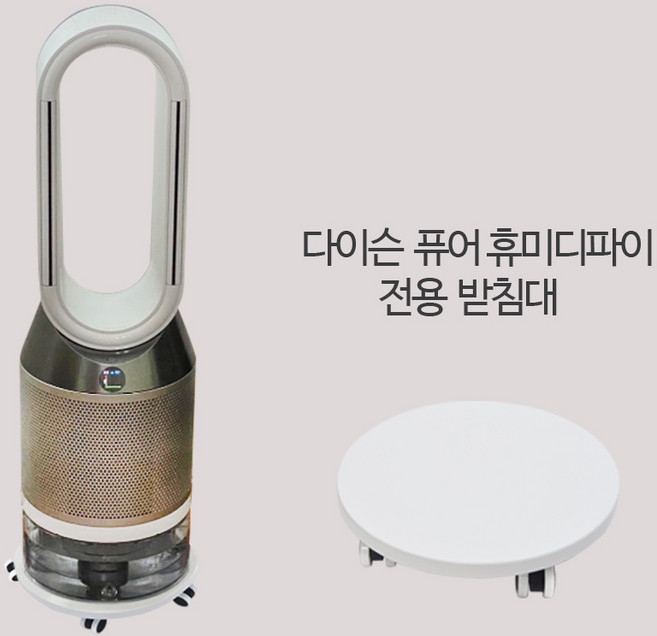 다이슨호환 / 다이슨퓨어휴미디파이 PH01 PHO2 가습기받침대 / 화이트, 다이슨퓨어휴미디파이(화이트)받침대