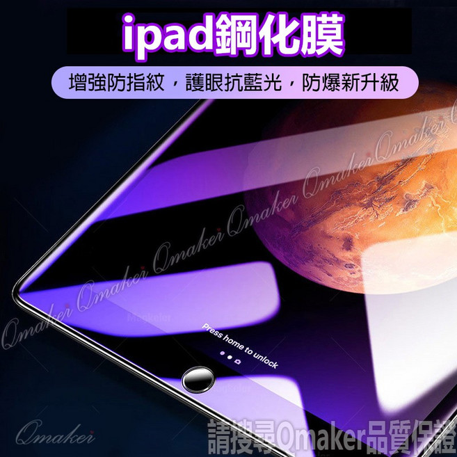 Qmaker iPad 鋼化玻璃保護貼 防指紋 防爆 觸控靈敏 適用於 iPad Pro Mini Air 系列, 1個, 9.7吋, 透明