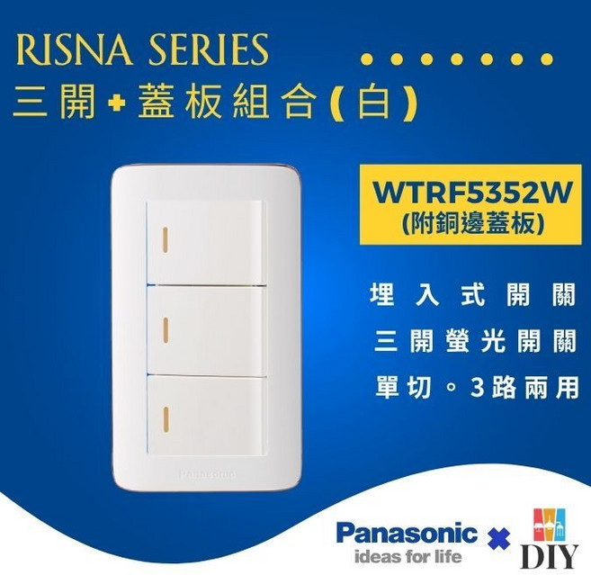 國際牌 RISNA 系列 WTRF5352 三開開關 附蓋板, 1個, 白色主體+白色銅邊蓋板