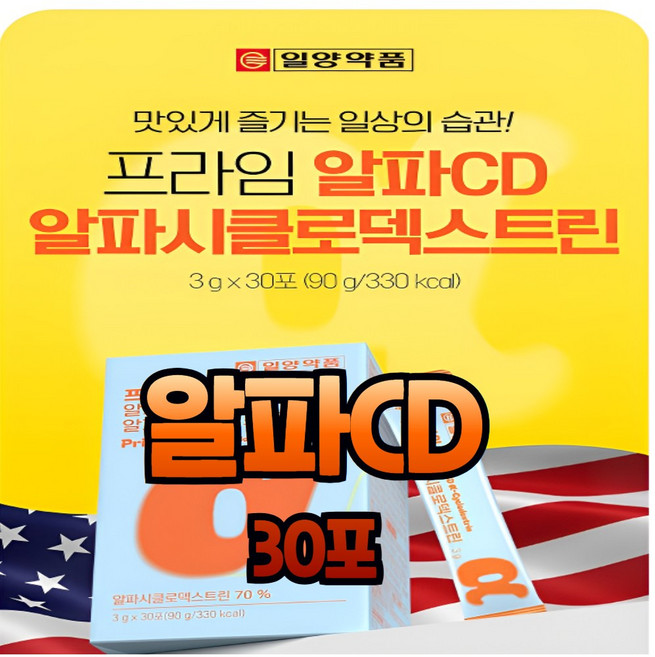 일양약품 프라임 알파CD cd 씨디 시디 시클로덱스트린 순도 100% 미국 원데이 핏 가루 분말 스틱, 3g, 30개