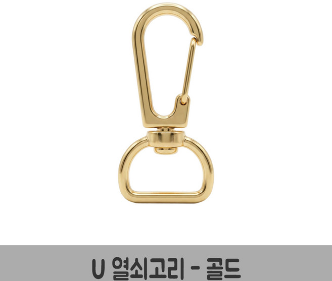 U 열쇠고리 키링 부자재 열쇠고리 만들기 재료, 10개, U열쇠고리-골드