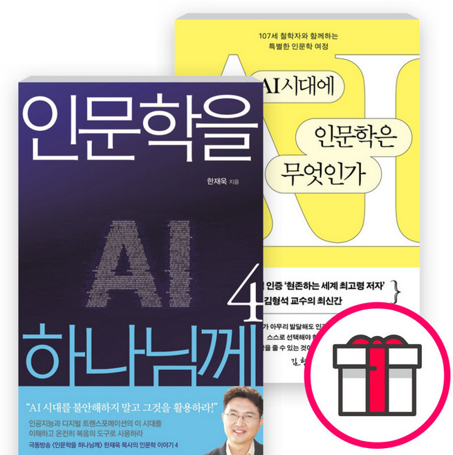AI시대에 인문학은 무엇인가+인문학을 하나님께 4 AI 인공지능 시대를 성경의 눈으로 해석하기 세트(전2권) - 인문학을 하나님께 4 + 말씀카드 5종 세트 증정