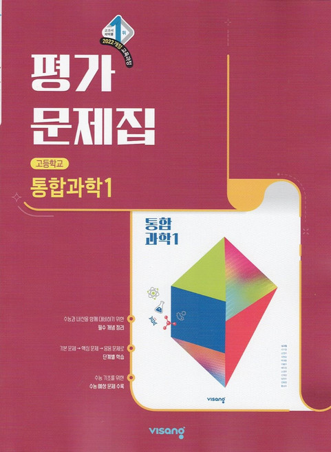 2026년 비상교육 고등학교 통합과학 1 평가문제집 심규철, 과학영역, 고등학생