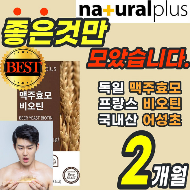 독일 건조 효모 프랑스 비오틴 국산 블랙곡물 어성초 차즈기 셀레늄 비타민 먹는 영양제 흰 머리 새치 모발 두피 손톱 에좋은 알약 환 가루 분말 보충제 남성 여성 비모틴 홈쇼핑 추천, 120정, 2개