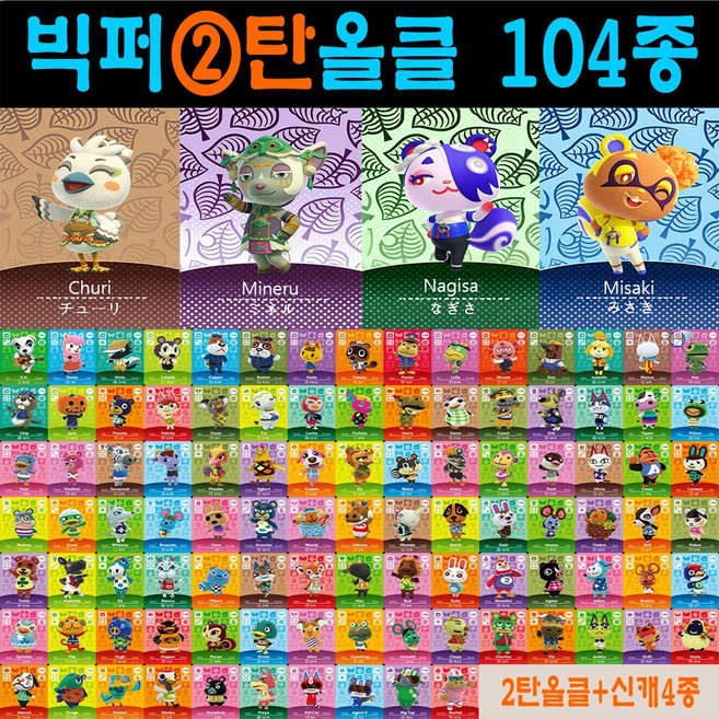 2026 최신 동숲 아미보카드 2탄 3탄 4탄 선택형 104장 올클세트 모여봐요 동물의숲 인기주민카드 신규캐릭 모동숲 칩 쭈니 사이다 시베리아 애플 탁호 뽀야미 귀오미 나탈리 부케, 1세트, 작은 카드, 2탄올클+신캐릭4장
