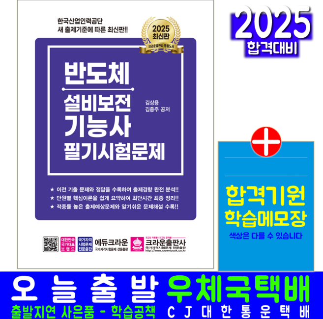 반도체설비보전기능사 필기 교재 책 기출문제해설 크라운출판사 김상용 김종주 2025