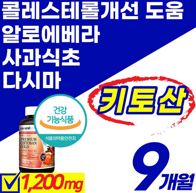 프리미엄 대용량 키토산 골드 식약처 사과식초 켈프 다시마 알로에 체지방 체중 콜레스테롤 감소 캡슐 알약 수용성 컷팅 키틴 키토 올리고당 약 x 건강 식품 에좋은 영양제 추천 홈쇼핑, 3통(9개월), 3개, 180정