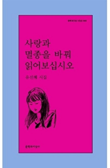 [웅진북센] 사랑과 멸종을 바꿔 읽어보십시오 - 문학과지성 시인선 608, (주)문학과지성사, 유선혜