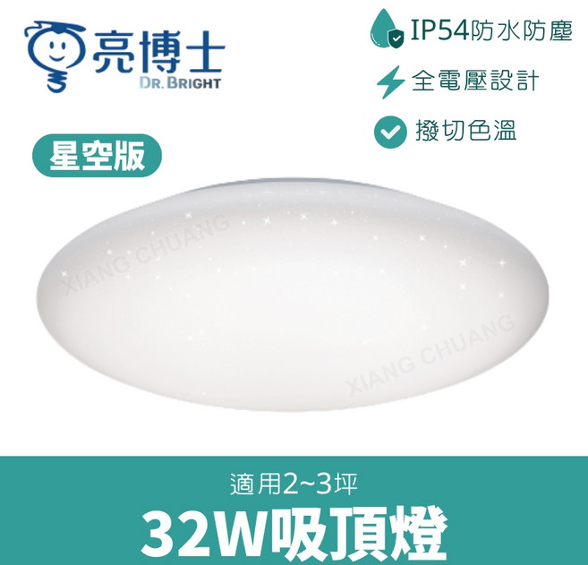 亮博士 LED 吸頂燈 15W 28W 32W IP54防水防塵 浴室廁所陽台燈 撥切三色溫 全電壓設計, 32W (星空版) 燈具背部可調三色