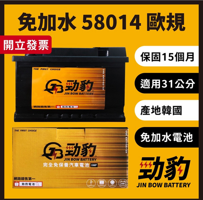 勁豹電池【歐規電瓶】58014 車用電瓶 汽車電池 免加水 韓國進口 保固15個月 LBN4 58014 DIN80, 1個, 歐規免加水 58014