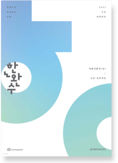 시대인재 2027 한완수 : 한권으로 완성하는 수학 확률과 통계 (상) (2026년), 2권으로 (선택시 취소불가)