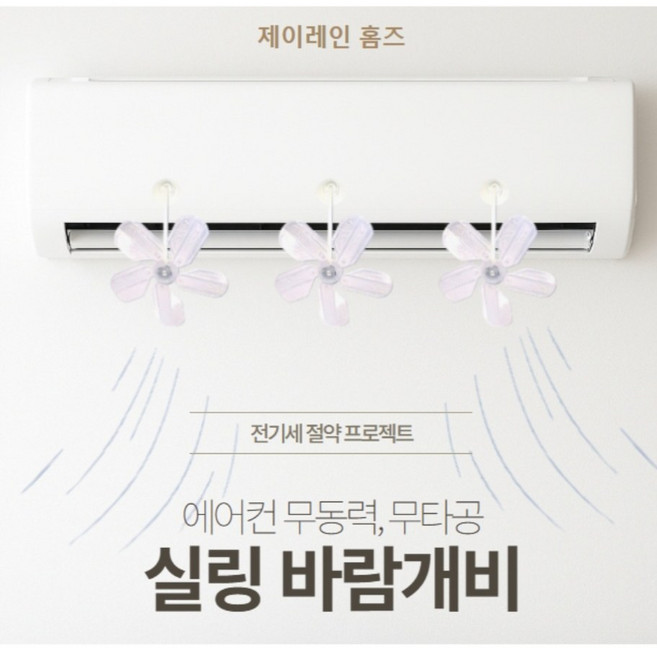 제이레인 홈즈 에어컨 실링팬 바람개비 무동력 무타공 전기절약프로젝트, 1세트
