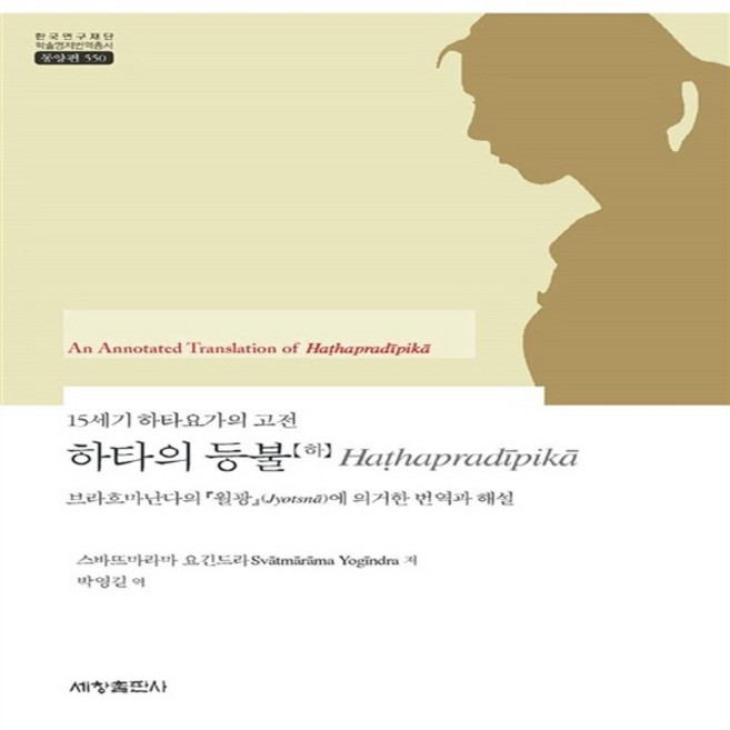 NSB9788984115682 새책-스테이책터 [하타의 등불-하] 한국연구재단 학술명저번역총서 동양편 550-세창출판사(세창미디어)-스바뜨마라마 요긴, 하타의 등불-하