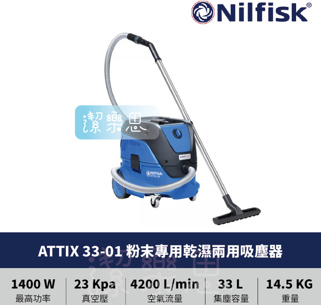 潔樂思 Nilfisk ATTIX 33-01 粉末專用乾濕兩用吸塵器 HEPA吸塵器 無塵室吸塵器 工業用吸塵器, ATTIX 33-01(含HEPA)