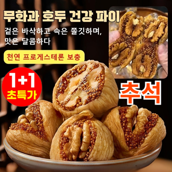 [2025 추석 선물 세트 특가] 1+1 무화과 호두 건강 파이 무화과+호두 2in1 0첨가 0설탕, 8개, 250g