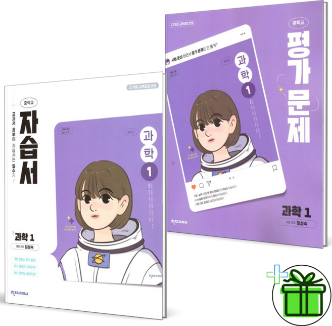 (사은품) 천재교육 중학교 과학 1 자습서+평가문제집 세트 (전2권) 임성숙 2026년, 과학영역
