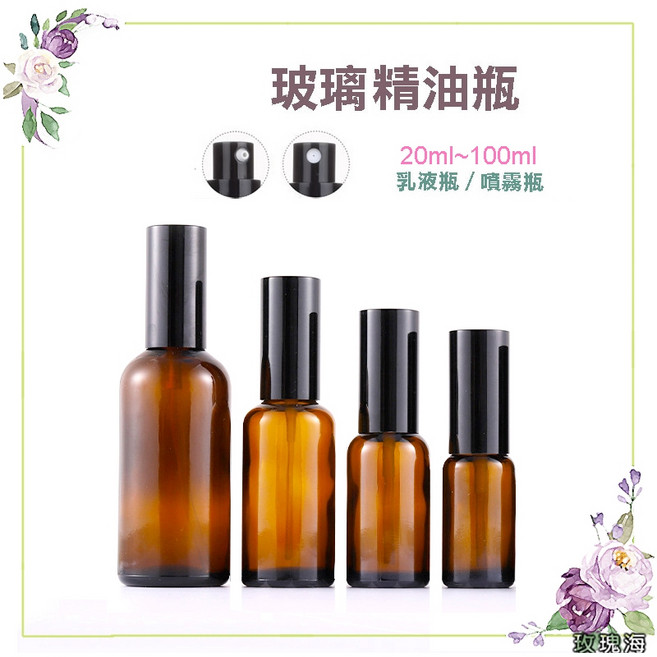 玫瑰海 厚玻璃茶色精油瓶 按壓噴霧瓶 20ml~100ml, 1個, B款 20ml