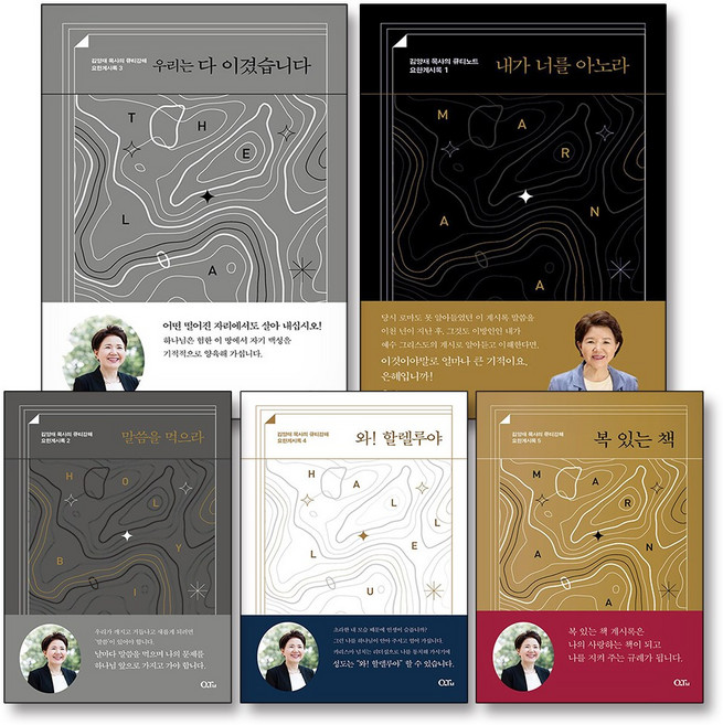 김양재 목사의 큐티노트 요한계시록 책 세트 (전5권), 큐티엠(QTM)