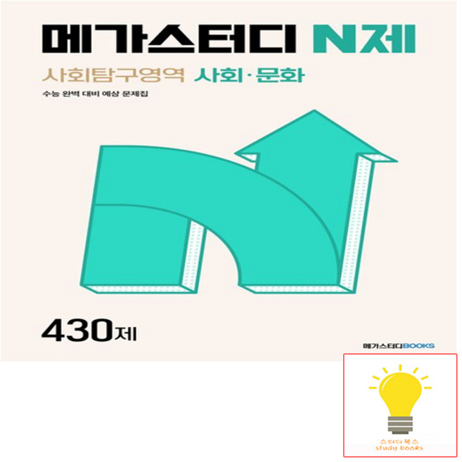 N제 사회탐구영역 사회.문화 430제 (2024) 메가북스, 단품