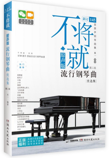 木一 不將就 流行歌曲鋼琴譜 優選集 第二版 附示範視頻, 湖南文藝出版社