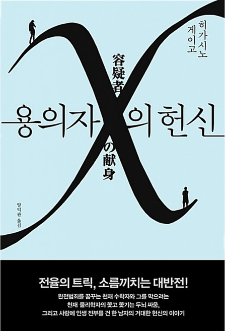 4위 - 히가시노 게이고 - 용의자 X의 헌신 (일본 추리 미스터리 소설 베스트셀러 책)
