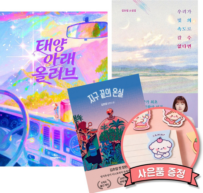 8위 - 태양 아래 올리브 + 우리가 빛의 속도로 갈 수 없다면 + 지구 끝의 온실 (전3권) 김초엽 소설책