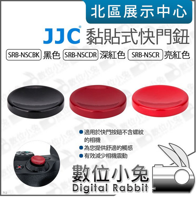 JJC 黏貼式快門鈕 適用於快門按鈕不含螺紋的相機, 黑色, 1個