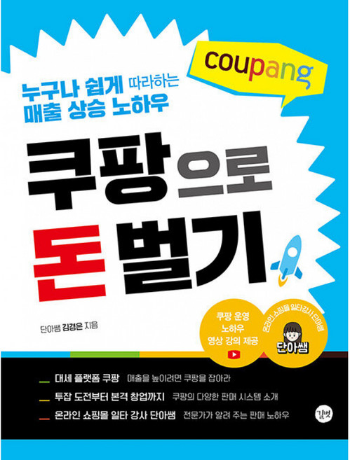 쿠팡으로 돈 벌기:누구나 쉽게 따라하는 매출 상승 노하우, 김경은, 길벗