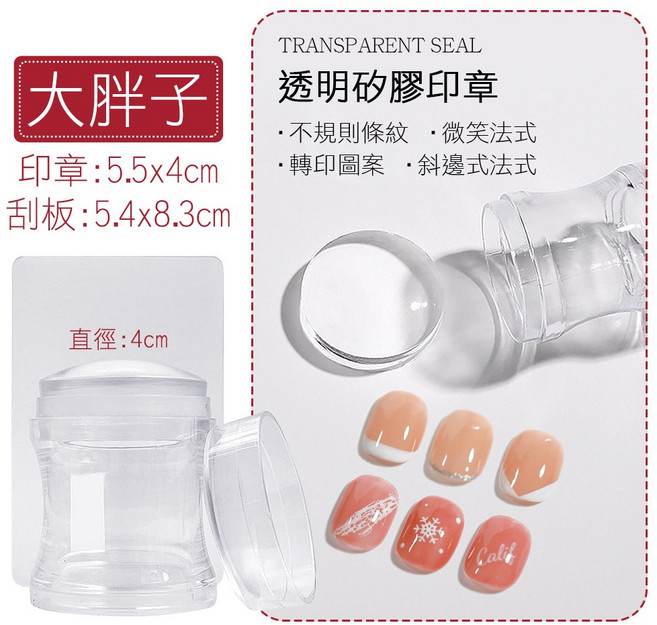 美甲法式印章 透明矽膠轉印章 水晶矽膠印頭 易清洗 可拆卸, 1個, 大胖子轉印章直徑約4cm
