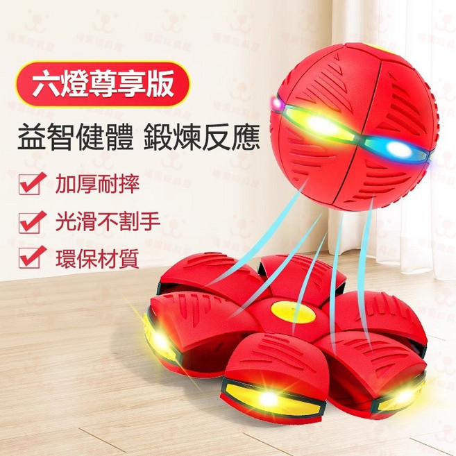 彈力飛碟球 變形球 戶外運動, 1個, [六燈款]赤焰紅飛盤球