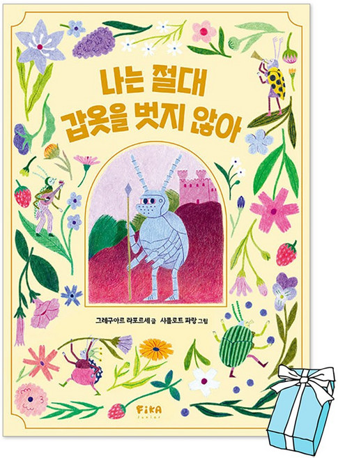 (오늘 출발) 나는 절대 갑옷을 벗지 않아 + 사은품 제공, 하드커버