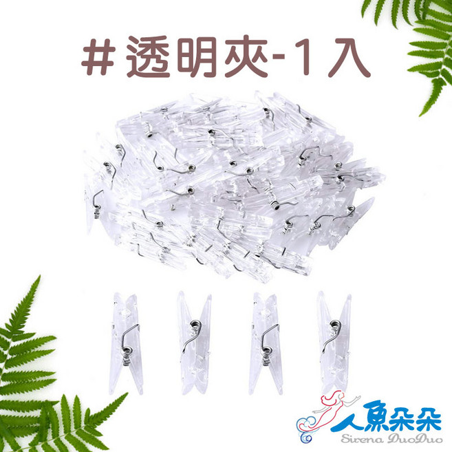 人魚朵朵 透明夾 多用途照片留言夾 迷你塑膠衣夾, 1個, 1入-訂單總金額未滿30元不出貨, 1, 迷你