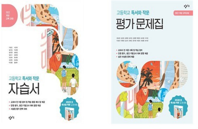 창비 고등 독서와 작문 자습서 + 평가문제집 (2026년) - 전2권, 창비교육, 김경민, 권도현