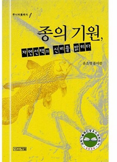 7위 - 사계절출판사 종의 기원 자연선택의 신비를 밝히다, 윤소영, 없음