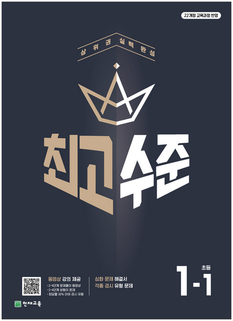 초등 최고수준 수학 1~6학년 1학기, 초등 최고수준 수학 1-1 (2025), 수학영역