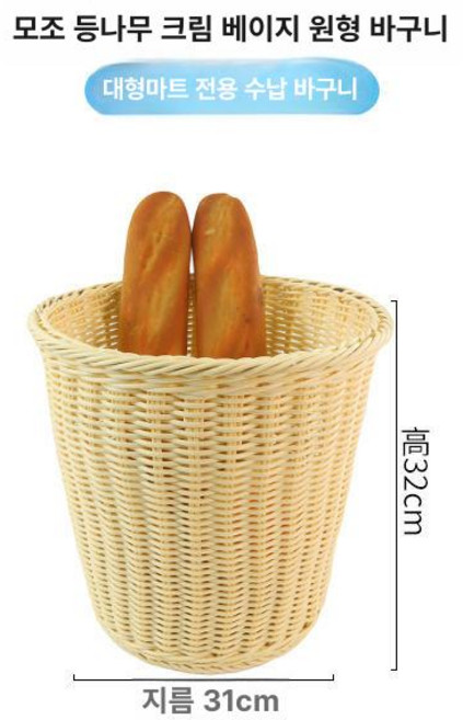 빵 보관함 트레이 라탄 바구니 바게트 진열 바스켓, 베이지 버킷 직경 31 높이 32cm, 1개