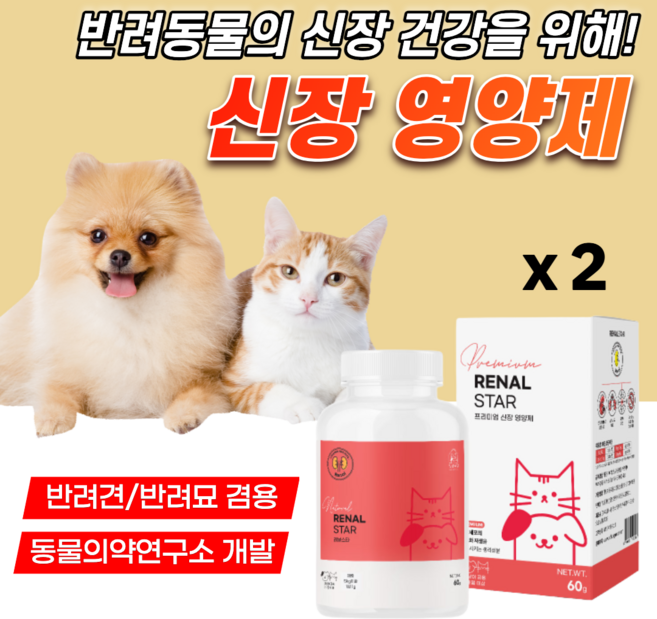강아지 고양이 프리미엄 신장 질환 영양제 반려견 반려묘 신부전 예방 강쥐 신부전증 에 좋은 가루 레날 반려동물 개 심부전 고양이용 보조제 독스 노령견 노령묘 신장결석 약60g, 2개