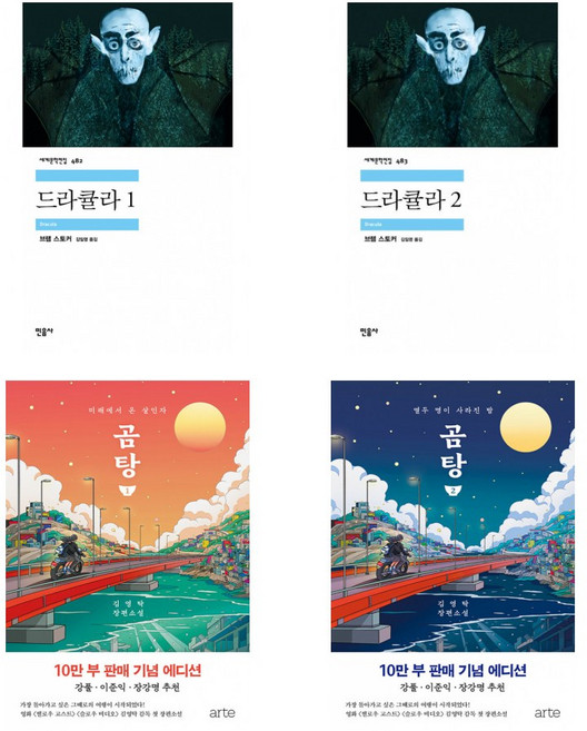 (배우 공승연 추천도서 민음사TV) 드라큘라 1 + 드라큘라 2 + 곰탕 1 + 곰탕 2 (전4권)