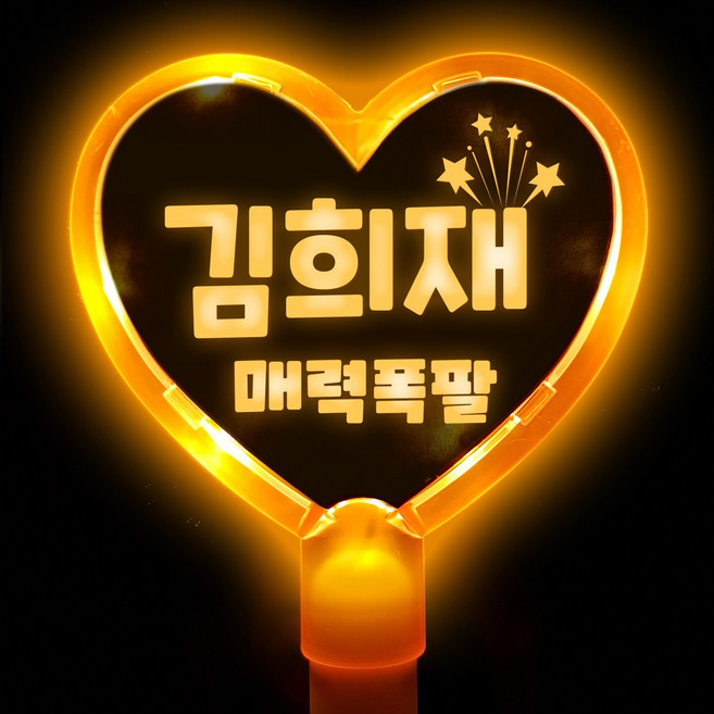 DIY LED 콘서트 응원봉 문구 트로트 굿즈 교체 하트봉 별봉 야광봉, (하트)주황, 1개