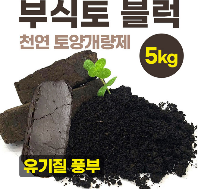 부식토 블럭 Humus soil (토양개량제) 5kg 부식질100% 유기질배양토 분갈이 상토 친환경비료 천연 텃밭 토양, 1개