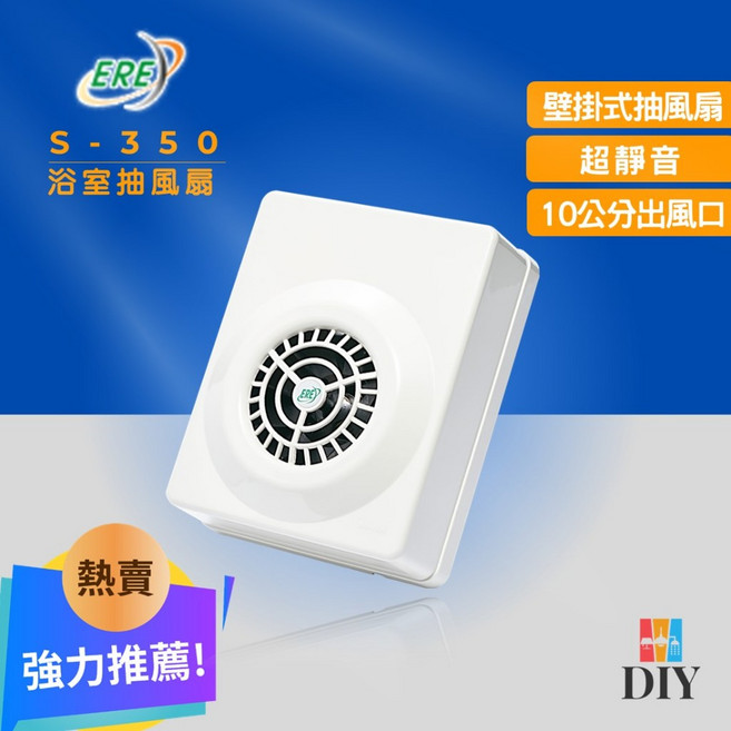 ERE 易而益 浴室抽風扇 S-350 靜音通風扇 壁掛式, 110V