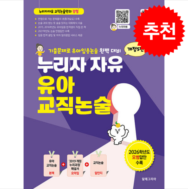 누리자자유 유아교직논술 (개정5판) + 쁘띠수첩 증정, 알레그리아, 누리자쌤