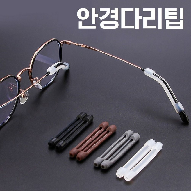 안경다리팁 귀아픔방지 안경귀받침 실리콘 귀고무 2p hes+478er