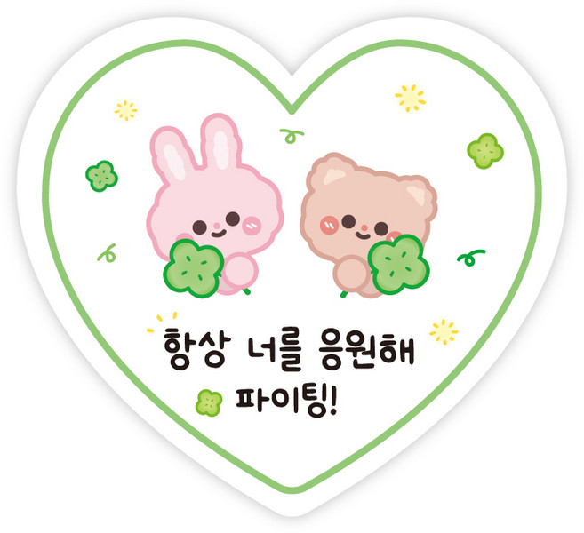 [주랑이네] 클로버 듀오 응원 행운 럭키 수능 하트 스티커 60개, 그린-60개