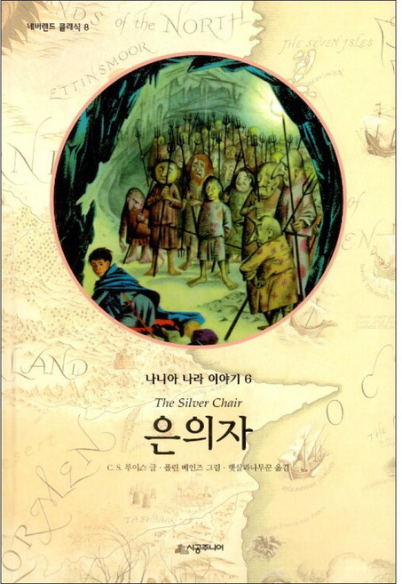 (C S 루이스) 나니아 나라 이야기 6 : 은의자, 상세내용 참조