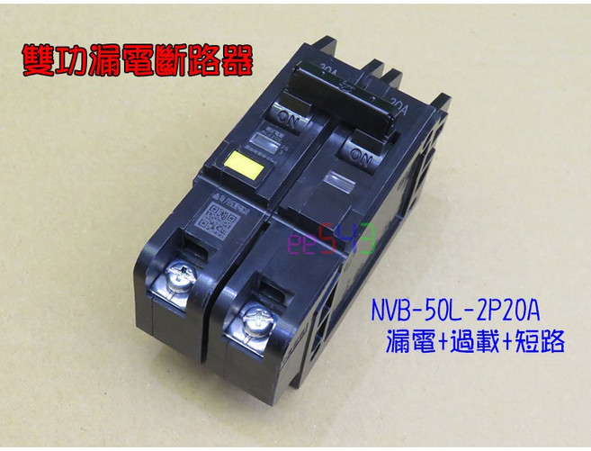 士電 雙功漏電斷路器 NVB-50L-2P20A 220V 漏電+過載+短路保護 無熔絲開關, 1個, 2P 20A 220V
