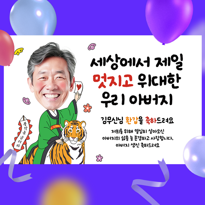 환갑 칠순 팔순 현수막 생신잔치 부모님 회갑 고희연 플랜카드 제작, B02 위대한 삶 (포토형)